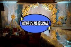 -天邑国际酒店·宴会厅