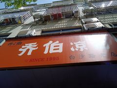 -乔伯凉面(白沙路店)