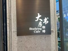 -大书房咖啡(中传国交店)