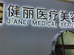 -天津健丽·去眼袋医疗美容机构