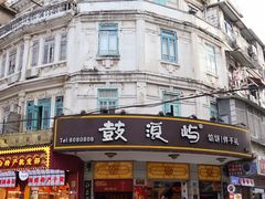 -鼓浪屿牌馅饼(大同路店)