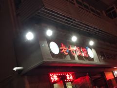 门面-老七饭馆(光荣道总店)