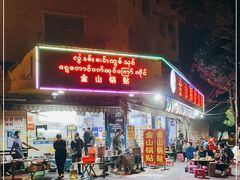 门面-金山锅贴店(金泉路店)