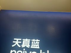 -天真蓝照相馆(五角场百联又一城店)