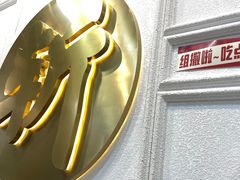 -阿金大白·上海菜馆(新天地店)