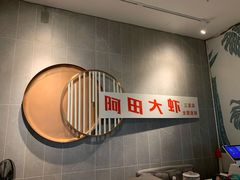 -阿田大虾(林达奥特莱斯店)