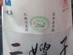 -清真·二嫂子煎饼果子(鼓楼旗舰形象店)