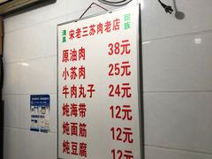 -宋老三苏肉羊肉汤老店