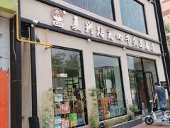 -窦四牛杂面(总店)