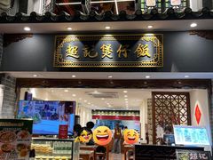 -超记煲仔饭(北京路店)