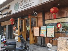 -老淮滨-蚌埠非遗小吃(淮河路店)
