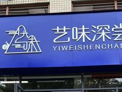 -艺味深尝(云锦路店)