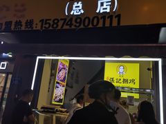 门面-张记捆鸡(总店)