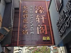 -濠轩阁特色生蚝火锅总店