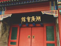 -北京湖广会馆