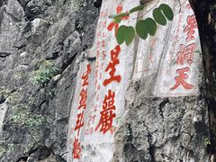 -星湖旅游景区七星岩