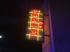 -阳江猪肠碌(时尚天河店)