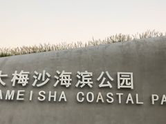 -大梅沙海滨公园