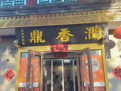 -鼎香润(德胜门内店)