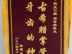 -极光口腔·矫正种植修复(锦江店)