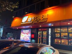-申记串道(太原街店)