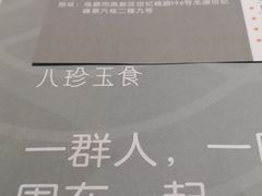 -八珍玉食鸡煲·打边炉(印象城店)