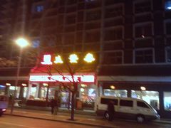 门面-春发生饭店·非遗(南院门店)