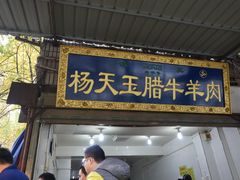 门面-杨天玉腊牛羊肉
