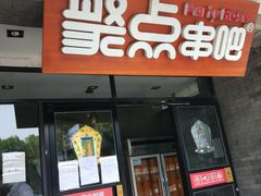 门面-聚点串吧·北京烧烤(赵登禹路店)