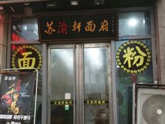 -苏渝轩面府(万达广场店)