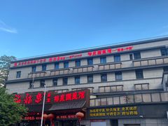-聚春园·福龙泉澡堂(温泉店)