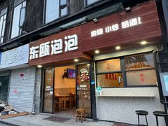-东瓯泡泡(百里东路店)