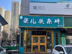 -泉儿头杂碎(杂碎师大店)