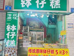 -西关老字号钵仔糕(上下九宝华路店)