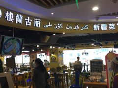 -楼兰古丽新疆菜(钟楼景观店)