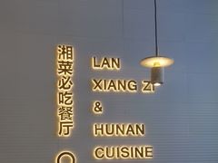 -兰湘子·湘菜小炒(长安万科广场店)