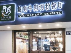 -越南牛肉河粉餐厅(书院巷店)