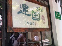 门面-建国328 本帮小馆·面馆