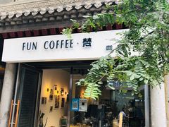 门面-FUN COFFEE