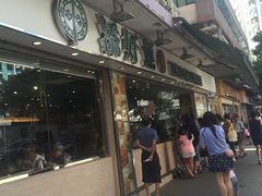 门面-添好运点心专门店(北角店)