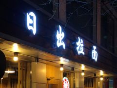 门面-日出拉面(望京店)