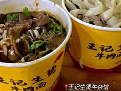 -王记生烫牛杂面馆(兰陵路店)