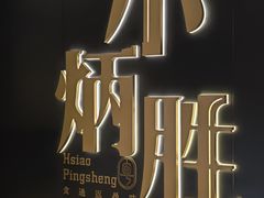 -小炳胜(卓悦中心店)