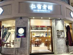 门面-仁信老铺(嘉信店)