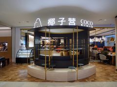 门面-椰子营·椰子鸡火锅(万象里店)