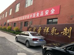 -北京圣祥乳制品厂