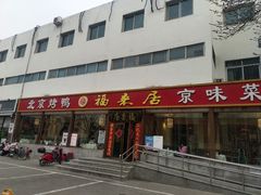 -福来居烤鸭店(天坛二店)