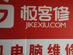 -极客修手机维修·电脑维修·家电维修清洗(五一广场店)