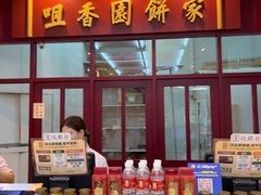 -咀香园饼家(大三巴店)