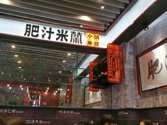 门面-肥汁米蘭香港米线(长宁来福士店)